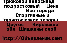 Трюковой велосипед BMX (подростковый) › Цена ­ 10 000 - Все города Спортивные и туристические товары » Другое   . Кировская обл.,Шишканы слоб.